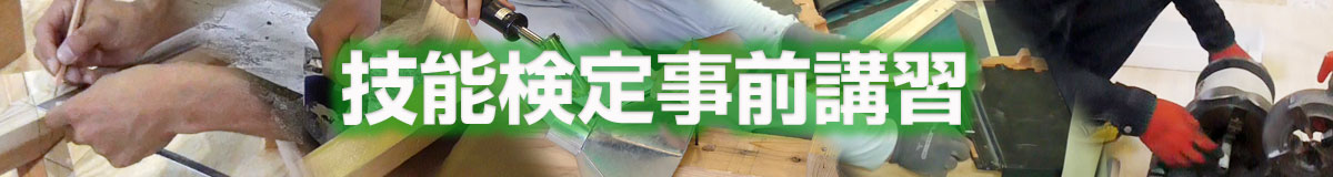 技能検定事前講習