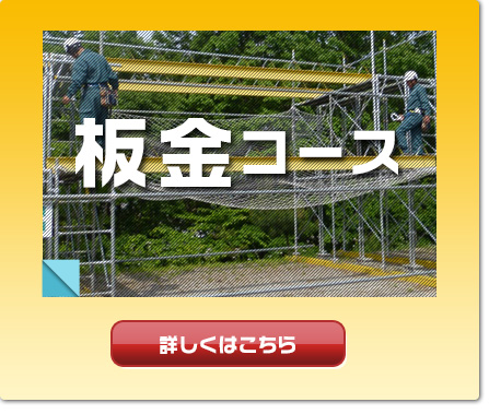 板金コース