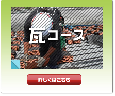 瓦コース