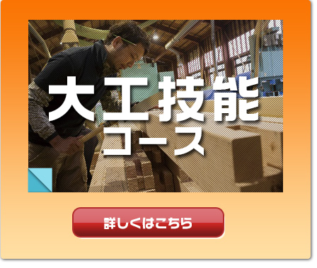大工コース