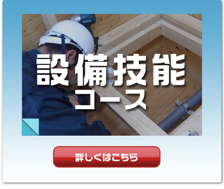 設備コース