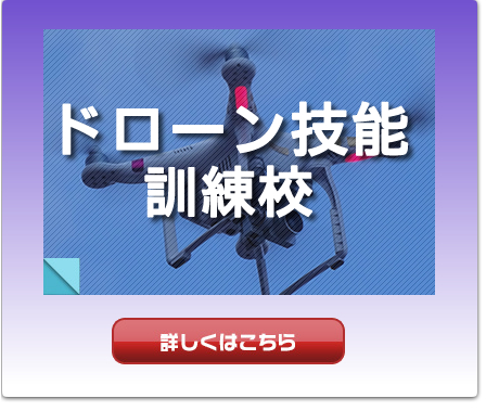 ドローン技能訓練校